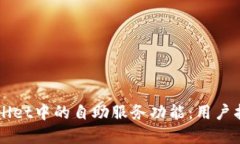 深入探索TPWallet中的自助服务功能：用户指南与实