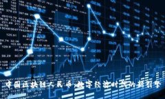 中国区块链人民币：数字经济时代的新引擎