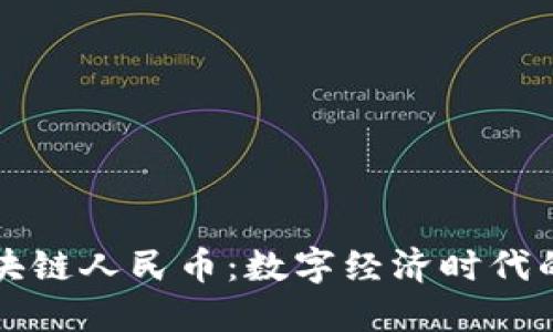 中国区块链人民币：数字经济时代的新引擎