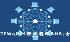 如何使用TPWallet轻松转账BNB：全方位指南