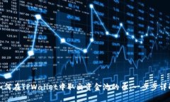 如何在TPWallet中取出资金池的币：一步步详解