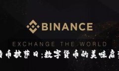 区块链与比特币披萨日：数字货币的美味启蒙与