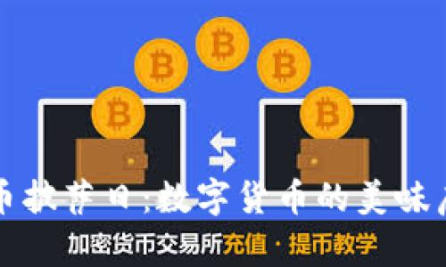 区块链与比特币披萨日：数字货币的美味启蒙与创新之旅