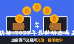 木炎区块链：2023年最新动态与未来展望