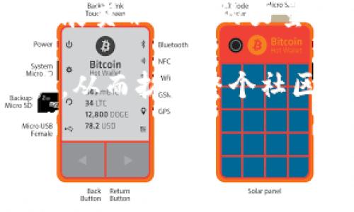   TPWallet邀请人奖励大揭秘：如何通过邀请获得丰厚回报 / 

 guanjianci TPWallet, 邀请奖励, 加密货币, 数字钱包 /guanjianci 

引言：TPWallet的邀请机制

在当今数字货币飞速发展的时代，越来越多的人开始关注加密货币及其相关服务。TPWallet作为一款备受青睐的多链数字钱包，其邀请机制吸引了众多用户的目光。许多人都在探寻，TPWallet的邀请人究竟能获得怎样的奖励？今天，我们就来深入探讨这个问题，以及如何更有效地利用这一系统，为自己和周围的人带来福利。

TPWallet的独特之处

TPWallet不仅仅是一款数字钱包，它还是一个跨链资产管理平台，拥有多种加密货币的支持。这意味着用户可以在一个应用中管理多种资产，大大简化了交易和管理的过程。通过TPWallet，用户可以轻松地进行交易、转账和存储数字资产，同时还能够享受到较为低廉的交易费用和快速的交易速度。此外，TPWallet还致力于用户的安全性，采用了多重安全措施保障用户的资产安全。

邀请人奖励机制概述

TPWallet设立了邀请奖励机制，使得用户不仅可以享受到钱包服务，还能通过邀请新用户获得相应的奖励。这一机制旨在激励现有用户分享TPWallet的优势，帮助更多人了解并使用这款优秀的产品。通过邀请，用户可以获得丰厚的奖励，这无疑吸引了大量的用户参与其中。

奖励类型和具体数额

TPWallet的邀请人奖励通常包括现金奖励、代币奖励和使用折扣等不同形式。具体来说，用户在成功邀请到新用户注册并完成一定的操作后，邀请人可以获得相应的奖金或者代币。这种奖励通常是一次性的，也可能是根据新用户的交易量和使用频率而动态变化的。例如，用户每邀请一位新用户，可能会获得一定数量的TP代币，而这些代币往往可以用于后续的交易或兑换，增加了其使用价值。

如何有效邀请新用户

成功邀请新用户不仅需要一定的技巧，还需要对TPWallet的充分了解。邀请人可以通过分享自己的使用体验、突出TPWallet的优势来吸引朋友。此外，利用社交媒体也是一种有效的方式。例如，可以在社交平台上发布关于TPWallet的帖子，分享自己的收益和体验，来吸引潜在用户的关注。

此外，使用个性化的邀请链接也是一种好方法。TPWallet为每个用户提供独特的邀请链接，使用这个链接注册的新用户，邀请人可以获得奖励。这种个性化的方式可以有效提升曝光率，让更多人了解到TPWallet的存在。

邀请奖励的提现和使用

对于获得的邀请奖励，TPWallet用户可以通过钱包直接进行提现。通常情况下，用户需要先将代币转换为主流币种，然后通过交易所进行提取。提现过程一般比较简单，但需要注意的是，不同的交易所对提现的限制和手续费可能不同，因此用户在选择提现平台时应谨慎。

成功邀请的案例分享

许多用户通过TPWallet的邀请机制获得了可观的收益。例如，有用户分享了自己的成功经验，他在短短一个月内邀请了十多位新用户，通过这些邀请，他不仅获得了相应的代币奖励，还由于新用户的交易量不断增加，额外获得了动态奖励。这位用户表示，通过与朋友分享使用TPWallet的体验，使得整体邀请过程变得更加轻松，大家在交流中都意识到了TPWallet的优势。

总结：TPWallet的未来与机遇

数字货币的未来充满机遇，同时也伴随着挑战。TPWallet凭借其便捷的多链管理和良好的用户体验，正逐步变成这一领域中的佼佼者。其邀请机制不仅为用户提供了额外的收益，也在一定程度上创造了一个互利共赢的社区。对于普通用户而言，参与TPWallet的邀请活动，既是一个了解和使用数字货币的良好机会，又是一个潜在的投资机会。

在全新的数字经济时代下，TPWallet的发展前景令人期待，用户的参与将成为这一进程的重要推动力。通过不断地累积邀请奖励，用户不仅能获得财富的积累，更能为数字货币的普及和发展贡献自己的力量。

最后，邀请人需要记住，成功的邀请不仅仅在于数量，更在于能否让新用户体验到TPWallet的真正价值。只有通过真实的体验和诚实的分享，才能吸引到那些真正对数字货币感兴趣的用户，从而扩大整个社区的影响力。这不仅是对个人的提升，更是在为整个数字货币生态的繁荣出一份力。

希望每位TPWallet的用户都能通过邀请获得丰厚的奖励，享受数字货币带来的乐趣与收益。