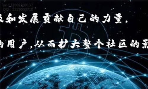   TPWallet邀请人奖励大揭秘：如何通过邀请获得丰厚回报 / 

 guanjianci TPWallet, 邀请奖励, 加密货币, 数字钱包 /guanjianci 

引言：TPWallet的邀请机制

在当今数字货币飞速发展的时代，越来越多的人开始关注加密货币及其相关服务。TPWallet作为一款备受青睐的多链数字钱包，其邀请机制吸引了众多用户的目光。许多人都在探寻，TPWallet的邀请人究竟能获得怎样的奖励？今天，我们就来深入探讨这个问题，以及如何更有效地利用这一系统，为自己和周围的人带来福利。

TPWallet的独特之处

TPWallet不仅仅是一款数字钱包，它还是一个跨链资产管理平台，拥有多种加密货币的支持。这意味着用户可以在一个应用中管理多种资产，大大简化了交易和管理的过程。通过TPWallet，用户可以轻松地进行交易、转账和存储数字资产，同时还能够享受到较为低廉的交易费用和快速的交易速度。此外，TPWallet还致力于用户的安全性，采用了多重安全措施保障用户的资产安全。

邀请人奖励机制概述

TPWallet设立了邀请奖励机制，使得用户不仅可以享受到钱包服务，还能通过邀请新用户获得相应的奖励。这一机制旨在激励现有用户分享TPWallet的优势，帮助更多人了解并使用这款优秀的产品。通过邀请，用户可以获得丰厚的奖励，这无疑吸引了大量的用户参与其中。

奖励类型和具体数额

TPWallet的邀请人奖励通常包括现金奖励、代币奖励和使用折扣等不同形式。具体来说，用户在成功邀请到新用户注册并完成一定的操作后，邀请人可以获得相应的奖金或者代币。这种奖励通常是一次性的，也可能是根据新用户的交易量和使用频率而动态变化的。例如，用户每邀请一位新用户，可能会获得一定数量的TP代币，而这些代币往往可以用于后续的交易或兑换，增加了其使用价值。

如何有效邀请新用户

成功邀请新用户不仅需要一定的技巧，还需要对TPWallet的充分了解。邀请人可以通过分享自己的使用体验、突出TPWallet的优势来吸引朋友。此外，利用社交媒体也是一种有效的方式。例如，可以在社交平台上发布关于TPWallet的帖子，分享自己的收益和体验，来吸引潜在用户的关注。

此外，使用个性化的邀请链接也是一种好方法。TPWallet为每个用户提供独特的邀请链接，使用这个链接注册的新用户，邀请人可以获得奖励。这种个性化的方式可以有效提升曝光率，让更多人了解到TPWallet的存在。

邀请奖励的提现和使用

对于获得的邀请奖励，TPWallet用户可以通过钱包直接进行提现。通常情况下，用户需要先将代币转换为主流币种，然后通过交易所进行提取。提现过程一般比较简单，但需要注意的是，不同的交易所对提现的限制和手续费可能不同，因此用户在选择提现平台时应谨慎。

成功邀请的案例分享

许多用户通过TPWallet的邀请机制获得了可观的收益。例如，有用户分享了自己的成功经验，他在短短一个月内邀请了十多位新用户，通过这些邀请，他不仅获得了相应的代币奖励，还由于新用户的交易量不断增加，额外获得了动态奖励。这位用户表示，通过与朋友分享使用TPWallet的体验，使得整体邀请过程变得更加轻松，大家在交流中都意识到了TPWallet的优势。

总结：TPWallet的未来与机遇

数字货币的未来充满机遇，同时也伴随着挑战。TPWallet凭借其便捷的多链管理和良好的用户体验，正逐步变成这一领域中的佼佼者。其邀请机制不仅为用户提供了额外的收益，也在一定程度上创造了一个互利共赢的社区。对于普通用户而言，参与TPWallet的邀请活动，既是一个了解和使用数字货币的良好机会，又是一个潜在的投资机会。

在全新的数字经济时代下，TPWallet的发展前景令人期待，用户的参与将成为这一进程的重要推动力。通过不断地累积邀请奖励，用户不仅能获得财富的积累，更能为数字货币的普及和发展贡献自己的力量。

最后，邀请人需要记住，成功的邀请不仅仅在于数量，更在于能否让新用户体验到TPWallet的真正价值。只有通过真实的体验和诚实的分享，才能吸引到那些真正对数字货币感兴趣的用户，从而扩大整个社区的影响力。这不仅是对个人的提升，更是在为整个数字货币生态的繁荣出一份力。

希望每位TPWallet的用户都能通过邀请获得丰厚的奖励，享受数字货币带来的乐趣与收益。