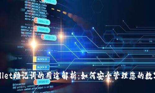 TPWallet助记词的用途解析：如何安全管理您的数字资产