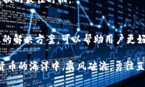   TPWallet苹果版无法兑换？揭秘解决方案与使用技巧！ / 

 guanjianci TPWallet, 苹果版, 无法兑换, 解决方法 /guanjianci 

引言
在如今这个数字经济蓬勃发展的时代，越来越多的人开始接触和使用加密货币钱包。而TPWallet作为一款功能全面的加密货币钱包，吸引了大量用户。虽然它在兑换过程中的便利性赢得了用户的信赖，但不少用户在使用TPWallet苹果版时却遇到了“无法兑换”的令人困扰的问题。本篇文章将深入探讨这一问题的成因，并分享有效的解决方案和使用技巧！

TPWallet的基本介绍
TPWallet是一款安全、便捷的数字资产管理工具。它不仅支持多种主流加密货币，还在交易、兑换等方面提供了简单直观的操作界面。用户可以在TPWallet中轻松进行资产的管理与转移，同时也能参与各类区块链项目，获取更多收益。虽然不少用户对其功能表示满意，但“无法兑换”的问题却屡屡浮现，影响了用户体验。

无法兑换的常见原因
在了解了TPWallet的基础功能后，我们接下来要关注的是用户在操作中遇到的“无法兑换”问题。经过多个用户的反馈和分析，这里列出了几个常见的原因：
ul
  listrong网络问题：/strong在进行兑换操作时，必须确保网络稳定。网络不稳定可能导致请求无法成功发送。/li
  listrong版本更新：/strong有时TPWallet新版本发布后，旧版本可能会出现兼容性问题，导致无法进行兑换。/li
  listrong账户余额不足：/strong在进行任何交易前，需要确保账户中拥有足够的余额以完成兑换。/li
  listrong钱包限制：/strong某些交易可能受到地区限制或钱包策略的影响，因此可能无法进行兑换。/li
/ul

解决TPWallet苹果版无法兑换的问题
既然我们已经了解了无法兑换的常见原因，接下来就谈谈如何解决这些问题，让每一位TPWallet用户都能够顺畅地进行兑换。

h4检查网络连接/h4
首先，确保你的设备连接到稳定的网络。如果你正在使用Wi-Fi，尝试切换到数据网络，或者反之亦然。网络不稳定是引发兑换问题的主要原因之一。你可以通过其他应用或网站的访问速度来判断网络的稳定性。

h4更新应用版本/h4
其次，定期检查TPWallet是否有可用的更新版本。打开应用商店，查看TPWallet的更新信息，必要时进行下载和安装。更新版本通常包含了许多bug修复和性能改进，有助于解决兑换中的问题。

h4核实账户余额/h4
如果你在尝试兑换时遇到问题，确保你的账户余额足以覆盖兑换金额和可能的手续费。如果余额不足，你将无法完成兑换。在TPWallet中，你可以轻松找到你的资产概况，及时了解余额状况。

h4联系客服支持/h4
当以上方法都无法解决问题时，不妨考虑联系TPWallet的客服支持。客服团队通常会提供专业的帮助，帮助你解决各种问题。他们可以提供真实有效的反馈，并可能根据你的反馈进行改进。

小窍门与使用技巧
除了以上解决方案，以下一些小窍门和使用技巧可以帮助用户更好地利用TPWallet进行兑换，提升用户体验。

h4定期备份私钥与助记词/h4
无论你使用哪款加密货币钱包，保护私钥与助记词的安全都至关重要。在进行任何操作之前，应确保你已经备份了所有必要的信息，以防止意外情况的发生。

h4了解手续费结构/h4
在进行兑换时，务必提前了解相关的手续费结构。TPWallet有时会根据不同的交易进行不同费用的扣除，因此建议用户在兑换前了解清楚，以便更好地安排自己的资金。

h4关注市场动态/h4
兑换的时机在数字货币市场中非常重要，了解市场动态能帮助用户做出更好的决策。利用TPWallet内置的市场分析工具，或者关注外部的市场动向，以准确把握兑换的最佳时机。

总结
TPWallet作为一个颇具人气的加密货币钱包，虽然能够提供很多便利，但用户在兑换过程中可能会遇到“无法兑换”的各种问题。了解这些问题的根源，并采取有效的解决方案，可以帮助用户更好地使用TPWallet。希望上述的技巧和建议能够帮助您的兑换之路更加顺畅，让每一次交易都充满信心！

无论是初次接触还是长期使用，TPWallet都值得深入探索。在这个瞬息万变的数字经济时代，掌握正确的使用技巧，将是你获取财富的助推器。让我们一起在数字货币的海洋中，乘风破浪，勇往直前吧！