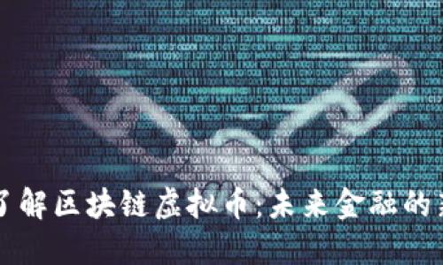 深入了解区块链虚拟币：未来金融的新纪元