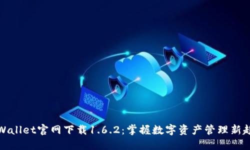 TPWallet官网下载1.6.2：掌握数字资产管理新趋势