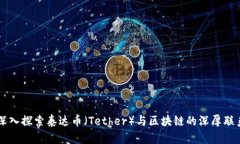 深入探索泰达币（Tether）与区块链的深厚联系