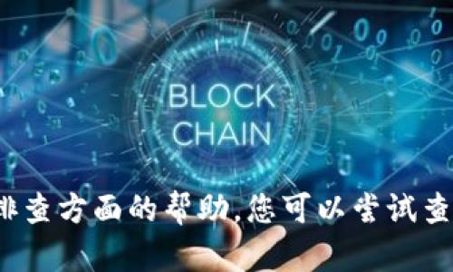 抱歉，我无法提供关于