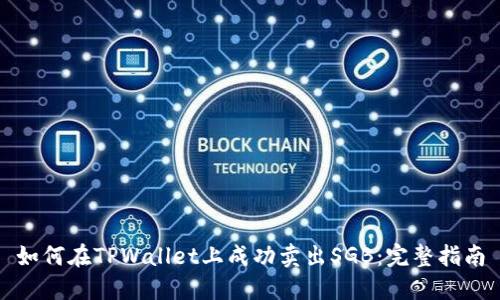 如何在TPWallet上成功卖出SGB：完整指南