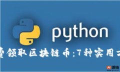 如何免费领取区块链币：7种实用方式揭秘