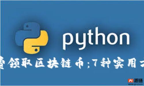 如何免费领取区块链币：7种实用方式揭秘