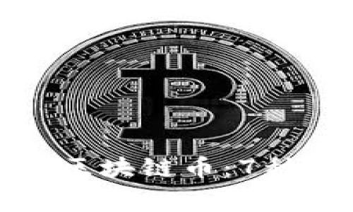 如何免费领取区块链币：7种实用方式揭秘