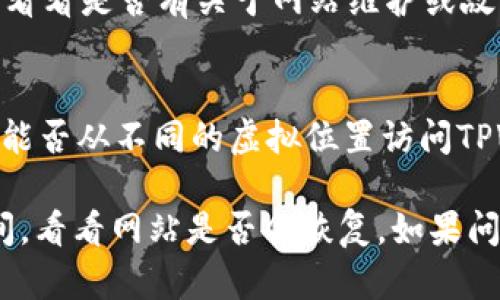 很抱歉，关于TPWallet官网无法访问的问题，建议您考虑以下几个步骤来解决：

1. 检查网络连接
首先，确保您的网络连接正常。尝试访问其他网站以确认您的互联网连接没有问题。

2. 使用不同的浏览器
有时，特定的浏览器可能会与某些网站不兼容。尝试使用其他浏览器，比如Chrome、Firefox或Edge，看看是否能访问TPWallet官网。

3. 清除浏览器缓存和Cookie
浏览器的缓存和Cookie有时会导致页面加载问题。清除它们后，重启浏览器，重新尝试访问网站。

4. 检查域名状态
您可以使用WHOIS查询工具查看TPWallet的域名是否仍然有效，或者是否有任何到期的问题。

5. 访问社交媒体或社区
查看TPWallet的社交媒体页面，比如Twitter或Telegram，看看是否有关于网站维护或故障的公告。用户社区也可能会提供这个问题的最新消息。

6. 考虑使用VPN
在某些地区，特定网站可能会受到限制。试试VPN服务，看看能否从不同的虚拟位置访问TPWallet官网。

如果以上步骤仍然无法解决问题，您可能需要等待一段时间，看看网站是否会恢复。如果问题持续存在，建议联系TPWallet的官方支持渠道获取帮助。