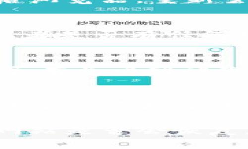很抱歉，关于TPWallet官网无法访问的问题，建议您考虑以下几个步骤来解决：

1. 检查网络连接
首先，确保您的网络连接正常。尝试访问其他网站以确认您的互联网连接没有问题。

2. 使用不同的浏览器
有时，特定的浏览器可能会与某些网站不兼容。尝试使用其他浏览器，比如Chrome、Firefox或Edge，看看是否能访问TPWallet官网。

3. 清除浏览器缓存和Cookie
浏览器的缓存和Cookie有时会导致页面加载问题。清除它们后，重启浏览器，重新尝试访问网站。

4. 检查域名状态
您可以使用WHOIS查询工具查看TPWallet的域名是否仍然有效，或者是否有任何到期的问题。

5. 访问社交媒体或社区
查看TPWallet的社交媒体页面，比如Twitter或Telegram，看看是否有关于网站维护或故障的公告。用户社区也可能会提供这个问题的最新消息。

6. 考虑使用VPN
在某些地区，特定网站可能会受到限制。试试VPN服务，看看能否从不同的虚拟位置访问TPWallet官网。

如果以上步骤仍然无法解决问题，您可能需要等待一段时间，看看网站是否会恢复。如果问题持续存在，建议联系TPWallet的官方支持渠道获取帮助。