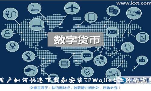 苹果用户如何快速下载和安装TPWallet软件的完整指南