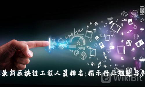 2023年最新区块链工程人员排名：揭示行业翘楚与创新先锋