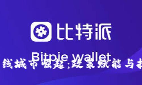 2023年区块链新一线城市崛起：政策赋能与技术创新的双重驱动