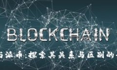 区块链与派币：探索其关系与区别的全景解析