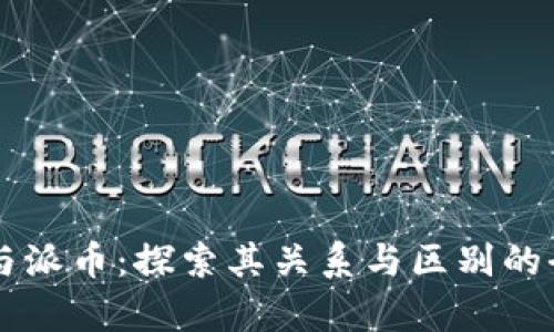 区块链与派币：探索其关系与区别的全景解析