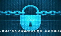 如何在TP钱包中切换默认浏览器：简单步骤详解