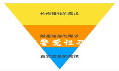   TPWallet用户资产安全指南：如何避免不必要的资产转移？ / 

 guanjianci TPWallet, 用户资产, 安全指南, 加密货币 /guanjianci 

引言：数字时代的资产安全

随着区块链技术的迅猛发展及加密货币的广泛应用，数字资产的安全问题逐渐引起了用户的广泛关注。TPWallet作为一个领先的钱包应用，提供了简单便捷的方式来存储、管理和交易各种数字货币。然而，用户在使用TPWallet时，有时会遇到资产被秒转走的情况，这无疑是一个巨大的安全隐患。那么，究竟是什么导致了这种现象的发生？又该如何保护好自己的资产呢？

什么是TPWallet？

TPWallet是一个多币种的去中心化钱包，致力于为用户提供安全、便捷的加密货币存储与交易服务。用户可以轻松管理各种数字资产，包括比特币、以太坊、BNB等主流币种。TPWallet不仅支持广大用户的资产存取，还提供了丰富的功能，例如交易所接入、数字资产的跨链互通等。其优雅的界面设计和友好的用户体验，使得TPWallet逐渐成为加密货币用户的常用选择。

资产为何被秒转走？

在TPWallet中，有用户曾经历过资产被秒转走的情况，这令人极为不安。造成这种情况的原因通常有以下几种：

ul
    listrong社交工程攻防：/strong诈骗者常常通过假冒技术支持或社交媒体联系用户，诱导用户泄露私钥或助记词。/li
    listrong恶意软件和病毒：/strong电脑或手机中被植入恶意软件后，用户的账户信息和私钥可能会遭到窃取。/li
    listrong钓鱼网站：/strong用户在访问假冒的TPWallet网站时，无意中输入了敏感信息，导致账户失陷。/li
    listrong弱密码和用户行为：/strong使用简单密码，或在多个账户中重复使用同一密码，都会增加资产被盗的风险。/li
/ul

如何有效保护TPWallet中的资产？

为了有效保护您的数字资产，以下是一些实用的安全建议：

h41. 确保使用强密码/h4

在TPWallet中，设置一个强壮且独特的密码至关重要。强密码的特点包括长字符数、大小写字母、数字及特殊符号的组合。此外，避免在其他账户中重复使用同一个密码，这样可以降低被破解的风险。

h42. 开启双重身份验证/h4

TPWallet支持双重身份验证功能，这是增强账户安全的有效手段。用户在进行登录或转账操作时，需要输入在手机上接收到的验证码，这样即便攻击者得到了用户的密码，仍然需要第二步的验证信息，才能完成非法操作。

h43. 随时保持警惕/h4

保持高度警惕，尤其在接收到来自不明来源的消息或电子邮件时，切勿随意点击链接或下载附件。任何获取到你的个人信息或敏感数据的机会，都可能让黑客有机可乘。

h44. 定期更新应用/h4

确保您的TPWallet和设备操作系统都是最新版本，因为开发者常常会修复已知的安全漏洞。及时更新应用能够有效降低被攻击的风险。

如何识别和防范网络钓鱼攻击？

网络钓鱼是一种常见的攻击方式，攻击者假借合法网站的名义，试图诱使您输入敏感信息。识别网络钓鱼攻击，您可以关注以下几个方面：

ul
    listrong网址的真实性：/strong确保您访问的是官方的TPWallet网站，检查域名是否正确。/li
    listrong查看SSL证书：/strong在网站链接前应出现一个小锁的图标，这表明网页是安全的。/li
    listrong不相信来历不明的链接：/strong若收到消息中包含您不认识的链接，切勿点击。/li
/ul

遭遇资产被盗，该怎么办？

如果您发现资产被转走，立即采取措施至关重要：

h41. 立即断开网络/h4

尽快断开网络连接，防止进一步的损失。同时，关闭TPWallet应用，以免可能的进一步攻击。

h42. 监控账户活动/h4

通过TPWallet的历史交易记录，查看您的资产流向，以便了解被转移的具体情况，并记录下相关的交易ID等信息。这些数据在后续处理时可能会派上用场。

h43. 更改密码与启用安全措施/h4

更改TPWallet的账户密码，并确保启用双重身份验证。同时，检查您其他关联的账户，确保未被连带影响，也进行相应的安全设置。

h44. 报警与寻求专业支持/h4

报告事件给当地执法机关，提供相关证据，以便他们可以协助进行调查。此外，向TPWallet官方客服寻求支持，询问他们建议的补救措施。

总结与展望

在数字资产逐渐普及的时代，保护个人资产的安全是每一位TPWallet用户都必须重视的课题。从选择强密码到启用双因素认证，从警惕社交工程攻击到提防网络钓鱼，用户必须提高警觉性及安全意识。同时，钱包提供者也应加强安全功能的开发，增强用户的信任感。未来，随着技术的不断进步，TPWallet与用户共同努力，一定能够打造一个更为安全的数字资产生态系统。

保护好自己的资产，不仅需要技术手段的支持，更需要每个用户提高自身的安全意识。我们将一起迈向安全的加密货币时代。