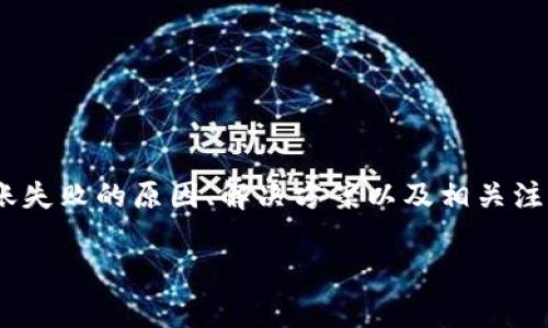 TPWallet转账故障原因及解决方法全解析
TPWallet, 转账故障, 数字钱包, 解决方法/guanjianci

引言
在数字货币蓬勃发展的今天，越来越多的用户依赖于各种数字钱包进行交易。其中，TPWallet凭借其便捷的操作、大量支持的币种以及独特的用户体验，吸引了大量用户。然而，最近有用户反馈“TPWallet转不了账”，这引起了大家的关注。那么，是什么原因导致了这一情况呢？又该如何有效解决这一问题呢？本文将为你提供详细的解析与解决方案。

TPWallet的背景和特点
在进行任何讨论之前，我们需要对TPWallet有一个全面的了解。TPWallet是一个集成多种功能的数字钱包，支持多种加密货币的存储、交易和管理。用户可以方便地发送和接收数字货币，查看市场行情和交易历史。值得一提的是，它的用户界面设计简洁直观，使得即使是新手用户也能迅速上手。

为什么会出现转账故障？
对于任何数字钱包而言，转账失败的原因可能是多方面的。以下是一些常见的原因，用户在使用TPWallet时可能会遇到：
ul
li网络问题：如果你的网络连接不稳定，可能会导致转账无法成功。在转账过程中，交易需要通过区块链网络进行验证，如果网络延迟或者中断，自然会影响交易的顺利进行。/li
li钱包版本问题：有时候，TPWallet最新版可能修复了旧版本中的一些bug，如果用户仍然使用旧版本，可能会导致转账故障。/li
li余额不足：转账时，如果用户的余额不足以覆盖交易金额及手续费，转账同样会失败。/li
li系统维护：TPWallet会定期进行系统维护和升级，这期间可能会对某些功能造成影响，包括转账功能。/li
li技术故障：任何软件系统都有可能出现技术问题，可能会影响到功能的正常使用，特别是在高峰期交易量较大时。/li
/ul

解决TPWallet转账故障的方法
知道了可能导致TPWallet转账失败的原因后，我们来看看如何解决这些问题，让你的钱包再次畅通无阻。

h41. 检查网络连接/h4
首先，确保你的网络连接正常。你可以尝试打开其他网站或应用，确保它们能够正常加载。如果发现网络不稳定，可以重启路由器或切换到4G/5G移动数据。

h42. 更新钱包版本/h4
其次，检查你的TPWallet是否为最新版本。前往应用商店查看是否有更新，及时更新到最新版本可以帮助解决已知的bug和问题。新版通常会修复老版本中的漏洞，提高用户体验。

h43. 确认余额充足/h4
在进行转账之前，确认你的账户余额是否足够支付转账金额和手续费。如果余额不足，请先进行充值，确保交易可以顺利完成。

h44. 关注官方通知/h4
定期查看TPWallet的官方网站或者社交媒体，了解最新的系统维护公告。如果钱包系统正在维护，耐心等待问题修复后再尝试转账。

h45. 联系客服/h4
如果以上方法均未能解决问题，可以直接联系客服获取帮助。TPWallet通常会提供专业的客服支持，能够针对用户的具体问题提供解决方案。

转账失败的风险和注意事项
用户在使用TPWallet进行加密货币转账时，应当注意潜在的风险。以下是一些需要注意的事项：
ul
li个人信息安全：在使用TPWallet时，切勿将自己的密钥或账号密码泄露给其他人。确保你的账户安全，定期修改密码。/li
li了解手续费：不同的转账方式可能会有不同的手续费，了解这些信息有助于你更好地管理资金。/li
li确认转账信息：在进行转账时，仔细确认收款地址和金额，确保信息无误后再进行确认，避免因信息错误导致资金损失。/li
/ul

总结
TPWallet作为一个便捷的数字钱包，为用户提供了良好的体验。然而，转账故障时有发生，了解其背后的原因以及解决方法非常重要。本文围绕TPWallet转账失败的原因、解决方案以及相关注意事项展开了详细的讨论，希望能为你提供帮助。无论是技术问题还是用户操作，都需要用户保持警惕并采取适当的措施，以确保资金的安全。

最后，数字货币的世界瞬息万变，保持对市场和技术动态的关注，才能在这个领域更好地立足。如果你对TPWallet还有更多的问题，欢迎进行深入探讨！