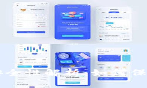 TPWallet交易安全性解析：如何保障你的数字资产