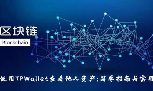 如何使用TPWallet查看他人资产：简单指南与实用技巧