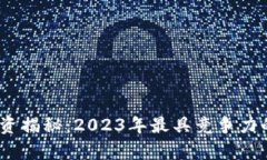 beraiti火币区块链薪资揭秘：2023年最具竞争力的薪