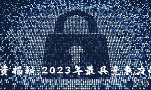 beraiti火币区块链薪资揭秘：2023年最具竞争力的薪酬结构与发展前景