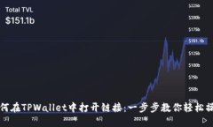 如何在TPWallet中打开链接：一步步教你轻松操作