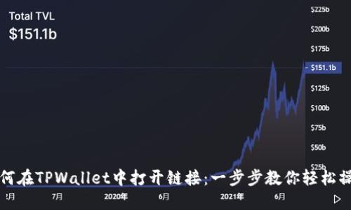 如何在TPWallet中打开链接：一步步教你轻松操作