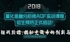 区块链战鼓擂：揭秘竞猜币的创新与未来