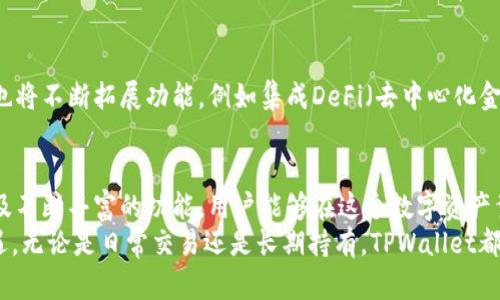    TPWallet波场链交易流程详解：一站式数字资产管理新体验  / 

 guanjianci  TPWallet, 波场链, 数字资产, 交易流程  /guanjianci 

简介：什么是TPWallet？
在当今数字货币的世界中，钱包的选择至关重要。TPWallet作为一款专注于波场（Tron）生态的数字资产钱包，因其独特的优势和用户友好的界面，越来越受到广大用户的青睐。在这里，用户不仅可以存储和管理各种数字资产，还能轻松进行交易、投资和参与波场链上的各类项目。

TPWallet的特色与优势
TPWallet的设计理念是追求简约、高效和安全。用户界面友好，配合直观的操作步骤，即使是刚入门的新手也能迅速上手。此外，TPWallet支持多种数字资产，不限于波场链上的Token，它还兼容Ethereum等主流公链的资产。这种多链兼容性的设计，无疑增加了用户的灵活性。
TPWallet的安全性也是一大亮点。采用先进的加密技术，确保用户的私钥始终安全，防止黑客攻击和资金盗窃。用户可以放心存储大额资产，不必担心安全隐患。

波场链上的交易流程
使用TPWallet进行波场链上的交易，其实并没有想象中复杂。以下是详细的交易流程介绍：

h41. 下载及安装TPWallet/h4
首先，用户需要在官方网站或应用商店中下载TPWallet。安装完成后，打开应用，用户可以选择创建新钱包或导入已有钱包。如果是新用户，按照系统提示设置一个安全的密码，并记录助记词以便于恢复钱包。

h42. 创建或导入钱包/h4
在创建钱包后，TPWallet会自动生成一个独一无二的钱包地址。用户可以在“我的钱包”界面查看地址信息。如果是导入已有钱包，只需输入助记词或私钥，系统会验证其有效性。而后，用户便能看到钱包中的资产。

h43. 添加波场链资产/h4
新创建的钱包一般是空的，因此用户需要添加波场链上的资产。进入“资产管理”页面，点击“添加资产”，选择波场链对应的Token进行添加。这一过程非常简单，只需几步即可完成。

h44. 进行交易/h4
资产添加成功后，就可以进行交易了。选择“转账”功能，填写接收方地址和转账金额。TPWallet支持通过扫描二维码或粘贴地址的方式进行输入。确保地址无误后，确认交易。系统会提示用户输入交易密码。
一旦输入密码，交易就会被发起。系统会显示交易的进度，用户可以实时查看状态，确保交易顺利完成。波场的区块链技术使得交易速度极快，通常几秒钟内就能确认。

h45. 查看交易记录/h4
交易完成后，用户可以在“交易记录”中查看所有的交易详情，包括发送金额、接收方地址及交易时间。这部分信息不仅有助于用户管理自己的资产，也便于日后的记录和追踪。

安全性与风险管理
在进行任何形式的数字资产交易时，安全性都是用户最为关注的话题。TPWallet采用冷存储和热存储相结合的方式，最大限度降低风险。此外，用户也应定期更改密码，定期检查钱包的安全性，并开启双重验证等附加功能，以更好地保护自己的资产。

波场链的未来与展望
波场链作为一个高性能的公链项目，近年来已经吸引了大量的开发者和投资者。TPWallet作为其生态中的一部分，未来也将不断拓展功能，例如集成DeFi（去中心化金融）服务、NFT（非同质化代币）市场等。用户将能够在一个平台上完成更多的操作，享受更全面的数字资产管理体验。

总结：拥抱数字资产新时代
TPWallet不仅仅是一个数字钱包，更是用户在波场生态中迈向未来的重要工具。通过简易的交易流程、安全的资产管理及不断丰富的功能，用户能够在这个数字资产繁荣的时代中游刃有余。无论是投资、交易，还是参与波场链上的各种创新项目，TPWallet都能助力用户的数字资产之旅。
在探索数字资产的过程中，了解和掌握交易流程至关重要。不仅能够增强用户的自信，还能帮助用户更好地把握市场机遇。无论是日常交易还是长期持有，TPWallet都致力于提供最佳的服务体验。