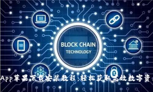 TPWallet App苹果下载安装教程：轻松获取高效数字资产管理工具