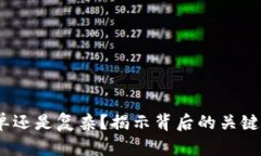 区块链发币：简单还是复杂？揭示背后的关键因