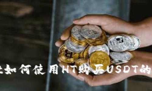 TPWallet如何使用HT购买USDT的详细指南
