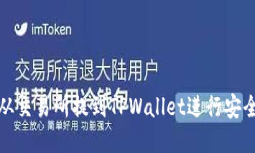 如何从交易所提到TPWallet进行安全验证