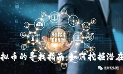 区块链虚拟币的寻找指南：如何挖掘潜在投资机会