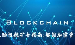 TPWallet流动性挖矿全指南：解锁加密资产的新机会