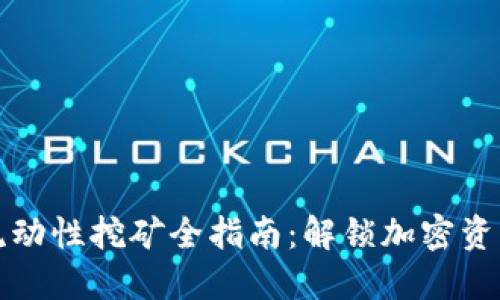 TPWallet流动性挖矿全指南：解锁加密资产的新机会