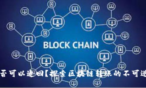 区块链丢币是否可以追回？探索区块链转账的不可逆性与追回方法