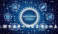 TPWallet：探索去中心化交易平台的未来与机遇