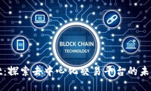 TPWallet：探索去中心化交易平台的未来与机遇