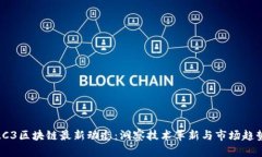 LC3区块链最新动态：洞察技术革新与市场趋势