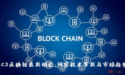 LC3区块链最新动态：洞察技术革新与市场趋势